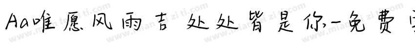 Aa唯愿风雨吉 处处皆是你字体转换